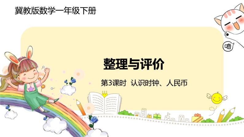 冀教版数学一年级下册 整理与评价 3《 认识时钟、人民币》PPT课件01