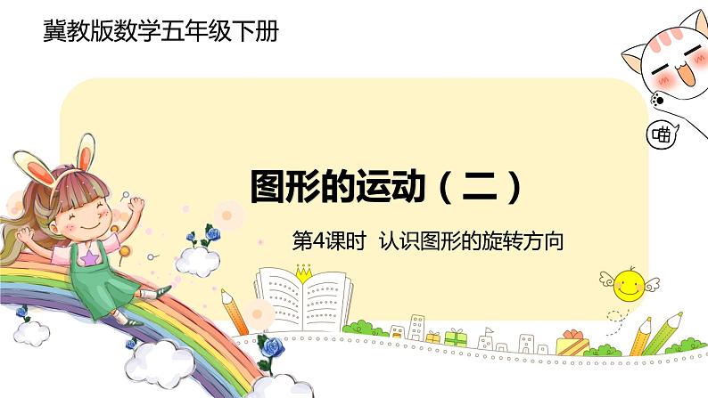 冀教版数学五年级下册 1.4《 认识图形的旋转方向》PPT课件01