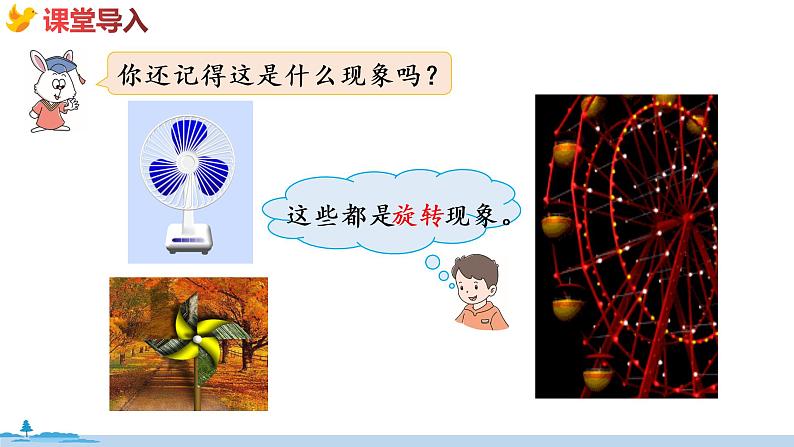 冀教版数学五年级下册 1.4《 认识图形的旋转方向》PPT课件03