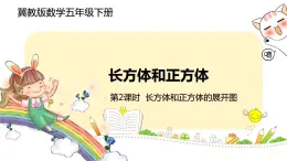 冀教版数学五年级下册 3.2《长方体和正方体的展开图》PPT课件