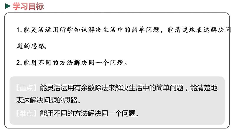冀教版数学二年级下册 2.4《有余数除法的简单应用》PPT课件02