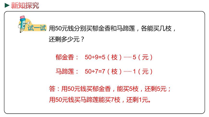 冀教版數(shù)學(xué)二年級(jí)下冊(cè) 2.4《有余數(shù)除法的簡(jiǎn)單應(yīng)用》PPT課件第8頁(yè)