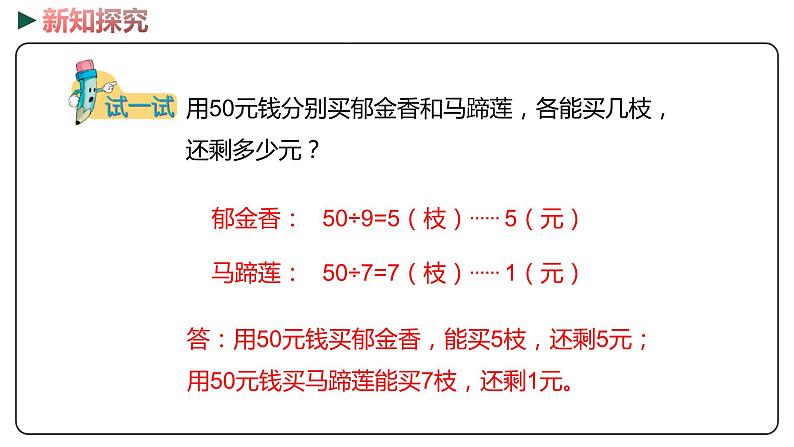 冀教版数学二年级下册 2.4《有余数除法的简单应用》PPT课件08