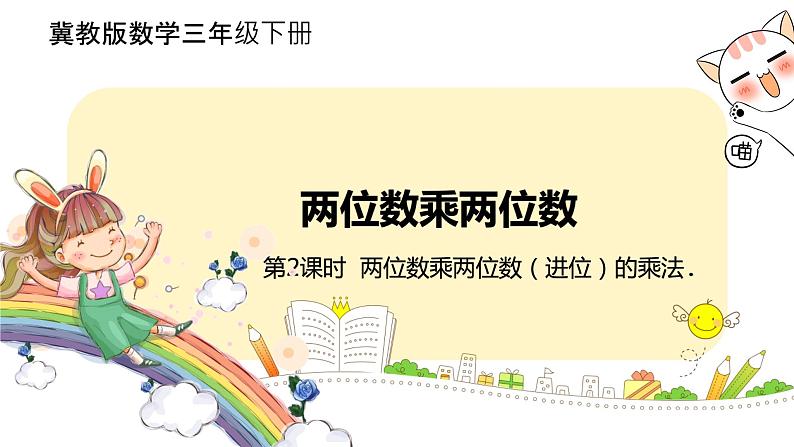 冀教版数学三年级下册 2.2《 两位数乘两位数(进位)的乘法》PPT课件01