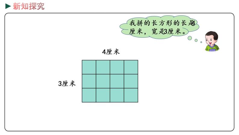 冀教版数学三年级下册 7.5《 长方形的面积》PPT课件06