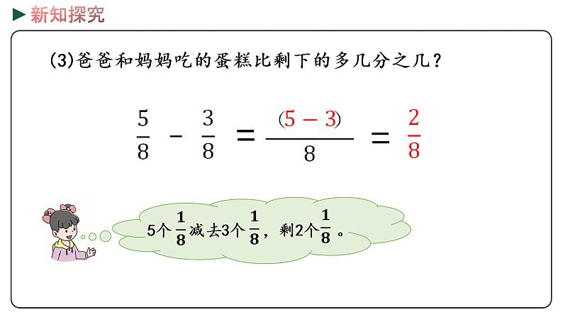 冀教版数学三年级下册 8.5《 同分母分数加减法》PPT课件08