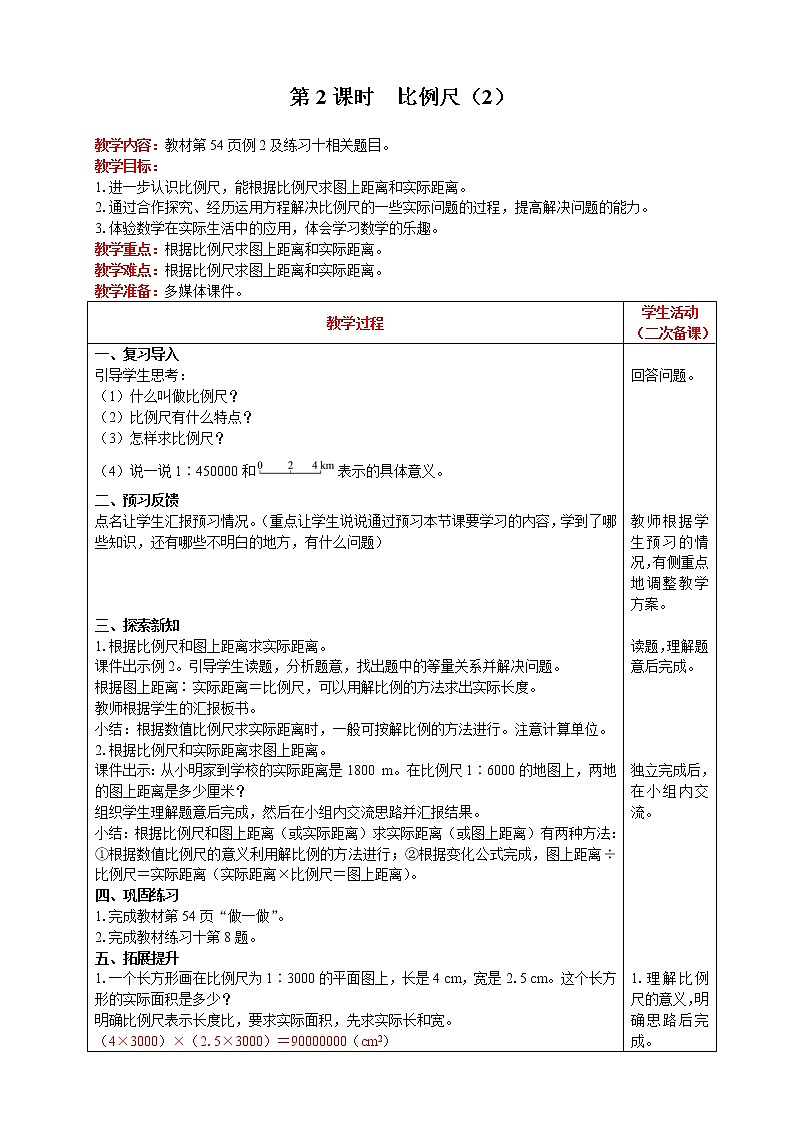 2021人教版数学六年级下册 第4单元 比例的应用 第2课时  比例尺(2) 精品教案01
