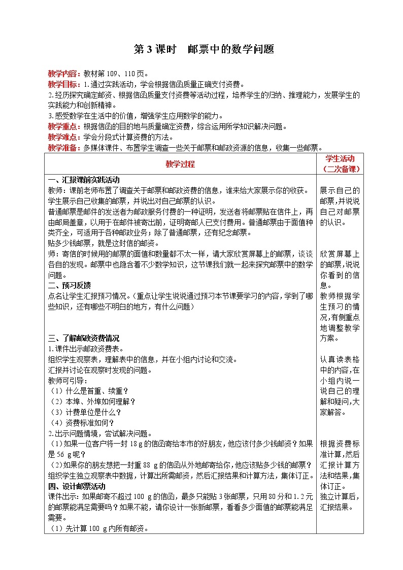 2021人教版数学六年级下册 第6单元 综合与实践 第3课时  邮票中的数学问题 精品教案01