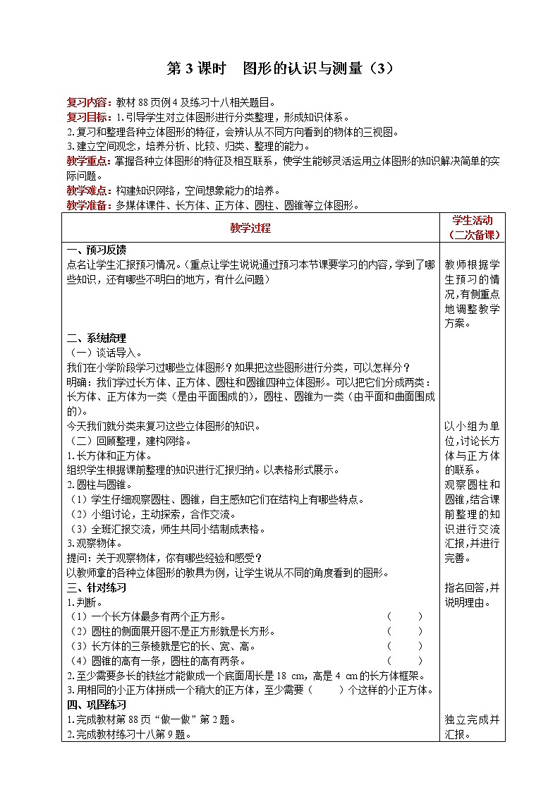 2021人教版数学六年级下册 第6单元 图形与几何 第3课时 图形的认识与测量(3) 精品教案01