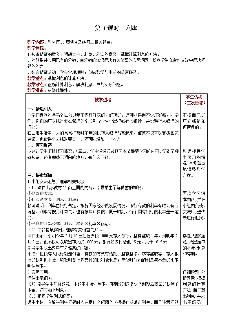 2021人教版数学六年级下册 第2单元 第4课时  利率 精品教案01