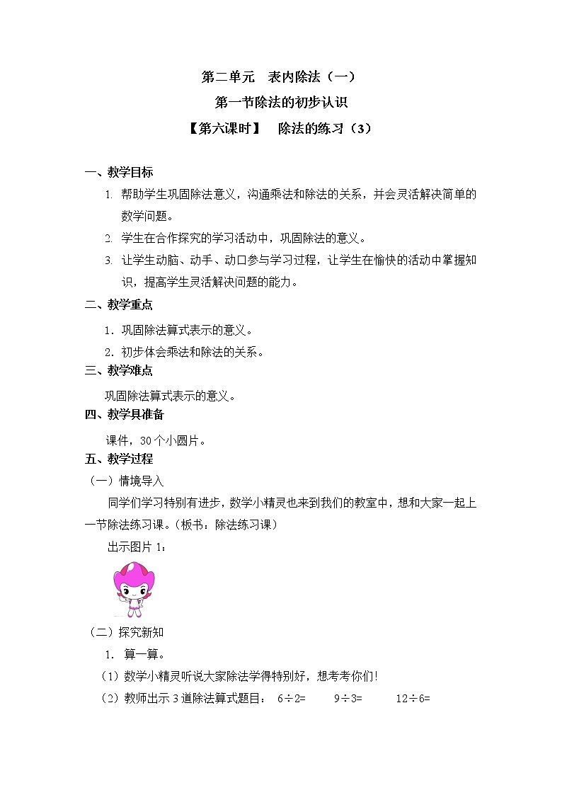 人教版二年级数学下册第二单元《除法的初步认识》第6课时教案教学设计优秀公开课01