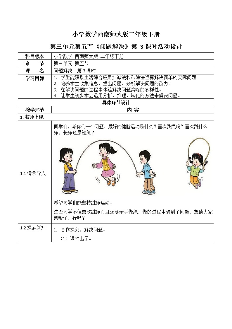 西师大版二年级数学下册第三单元《问题解决》活动教案教学设计优秀公开课301
