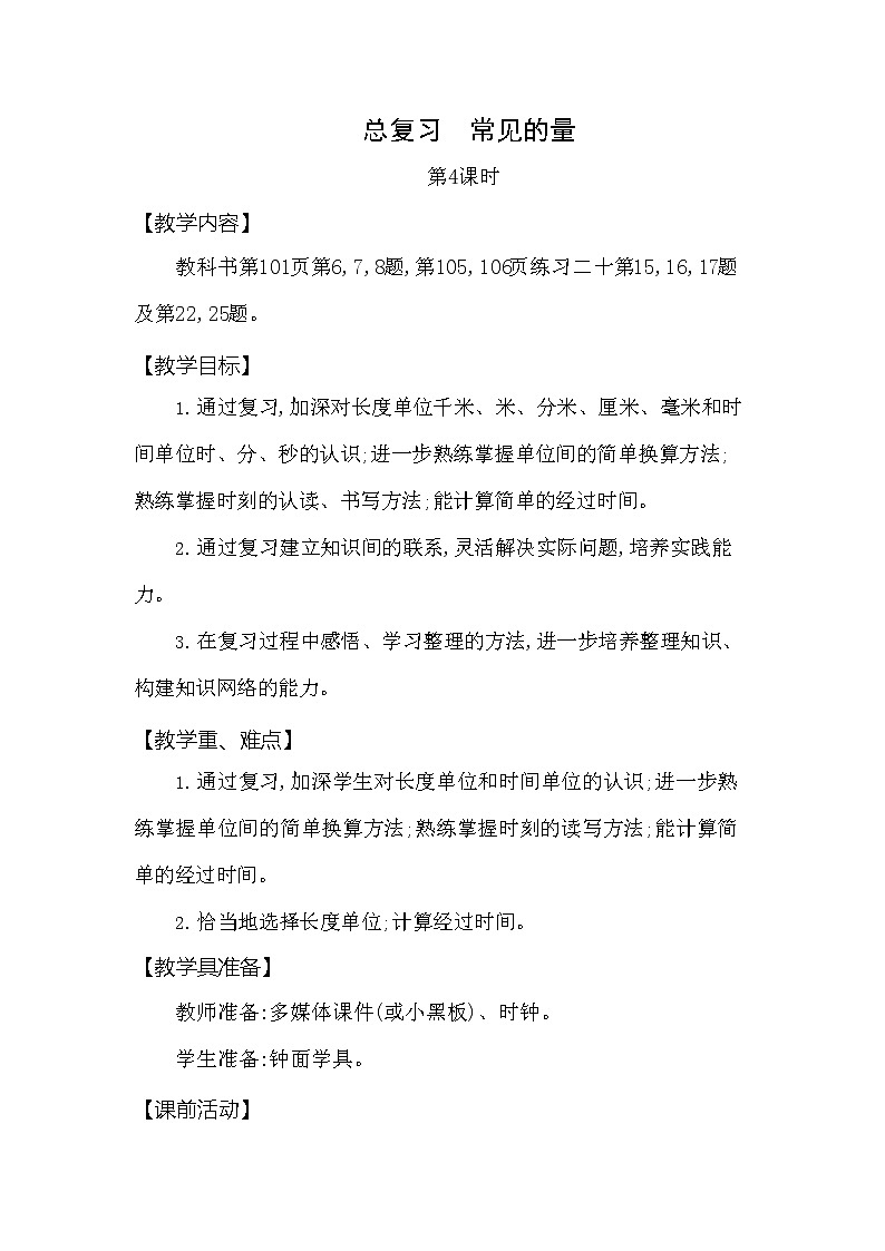西师大版二年级数学下册第八单元《总复习》精品教案教学设计优秀公开课401