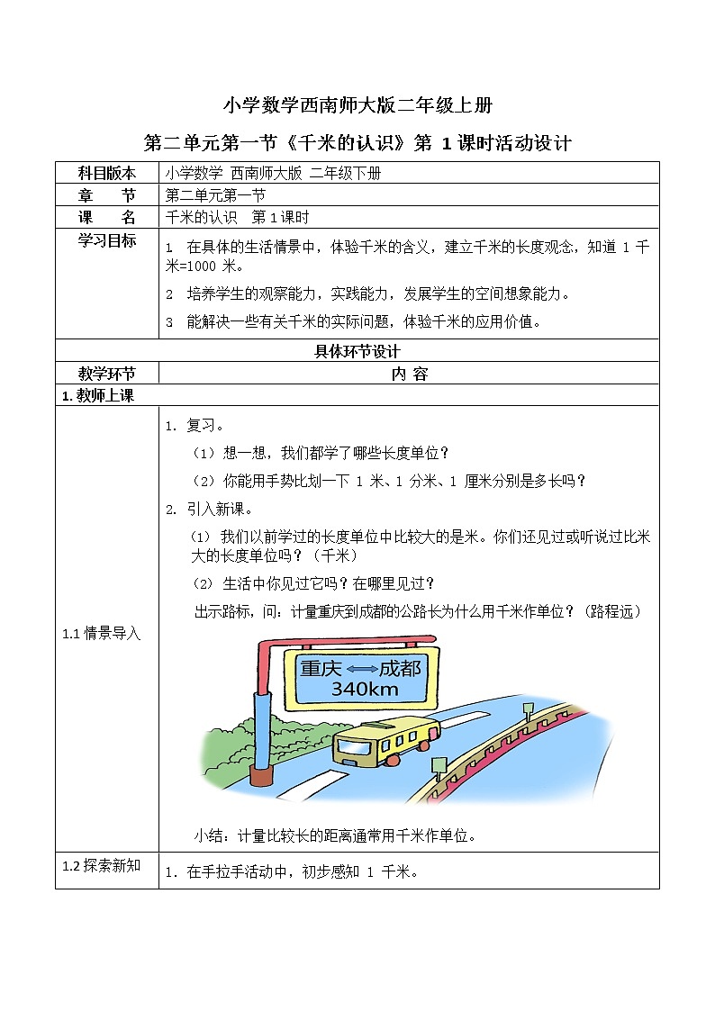 西师大版二年级数学下册第二单元《千米的认识》活动教案教学设计优秀公开课101