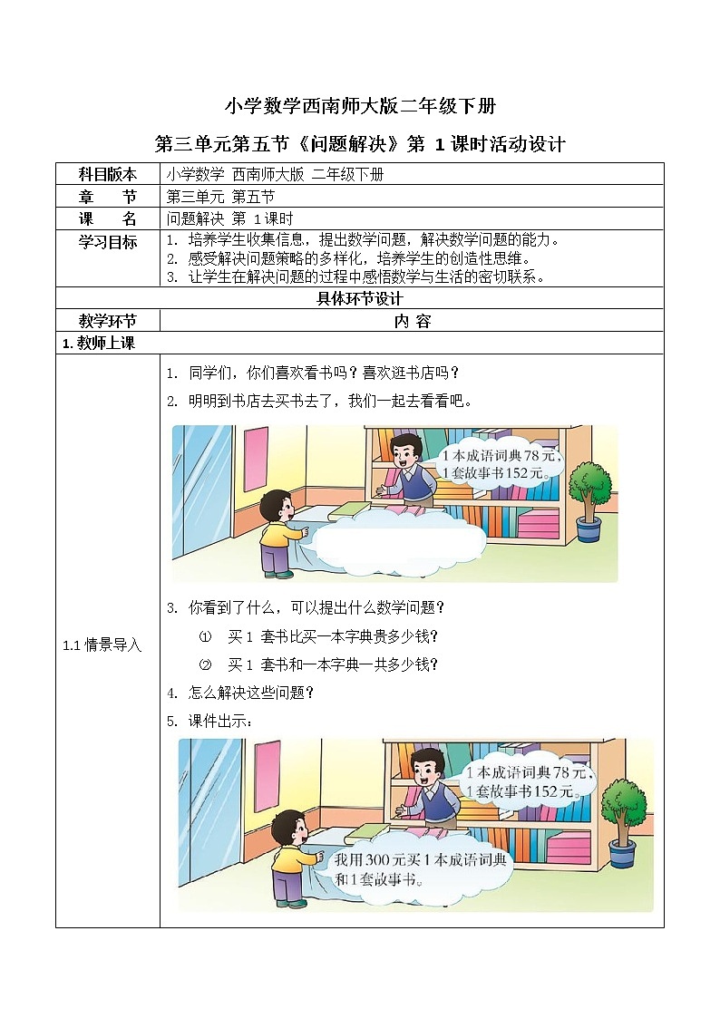 西师大版二年级数学下册第三单元《问题解决》活动教案教学设计优秀公开课101