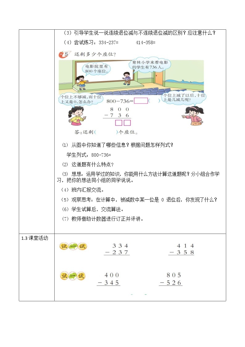 西师大版二年级数学下册第三单元《三位数的减法》活动教案教学设计优秀公开课302