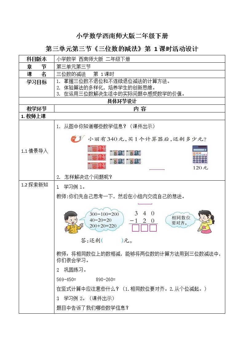 西师大版二年级数学下册第三单元《三位数的减法》活动教案教学设计优秀公开课101