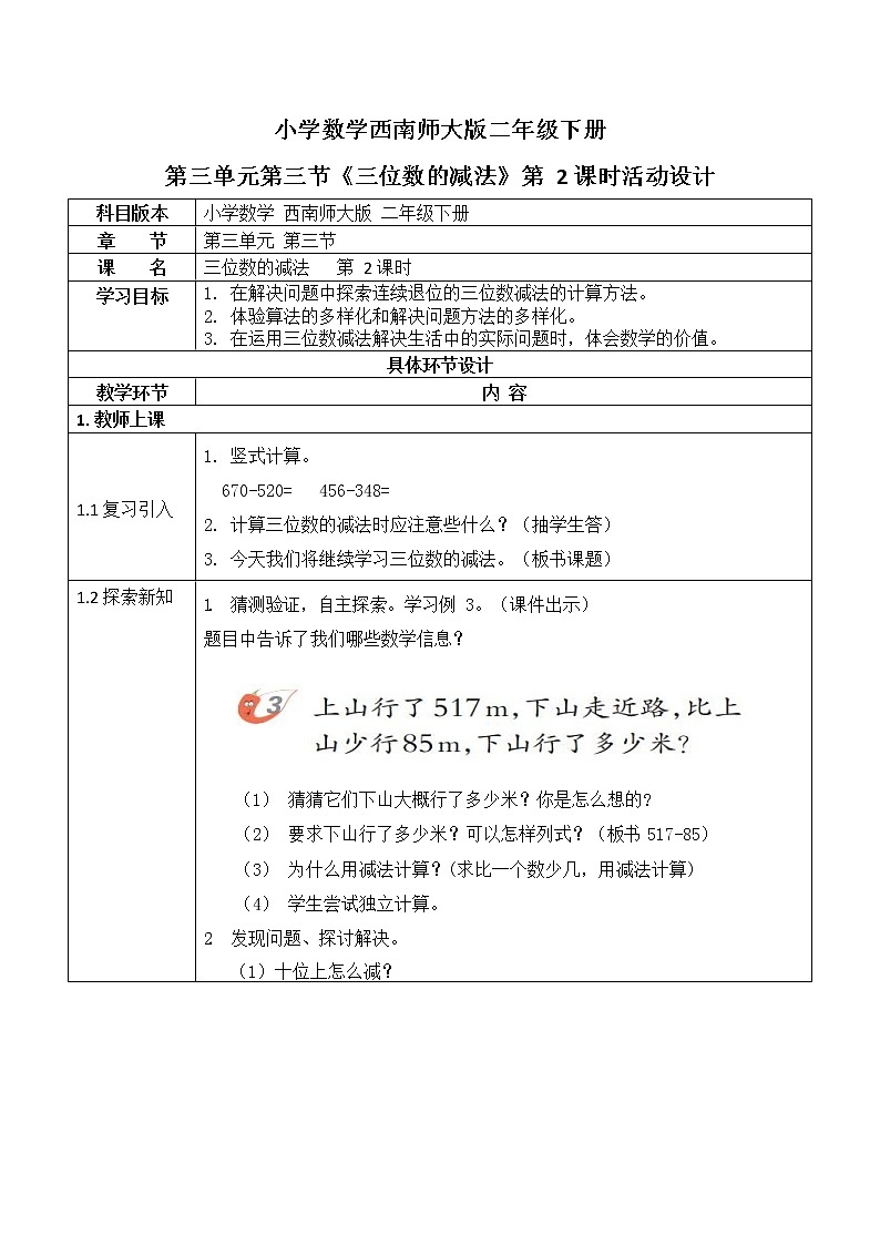 西师大版二年级数学下册第三单元《三位数的减法》活动教案教学设计优秀公开课2第1页