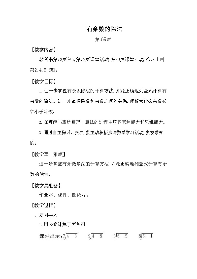 西师大版二年级数学下册第五单元《有余数的除法》精品教案教学设计优秀公开课301