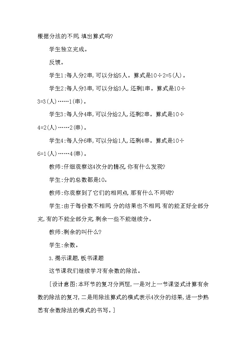 西师大版二年级数学下册第五单元《有余数的除法》精品教案教学设计优秀公开课303