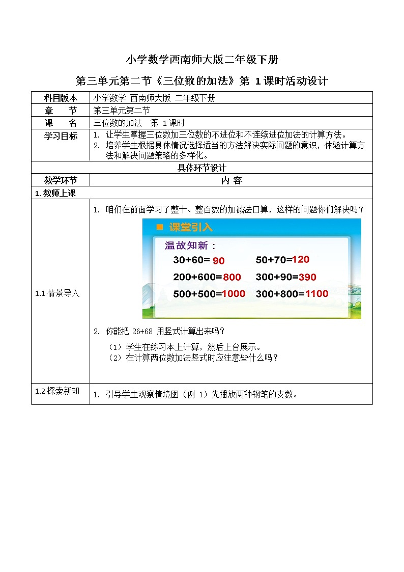 西师大版二年级数学下册第三单元《三位数的加法》活动教案教学设计优秀公开课101