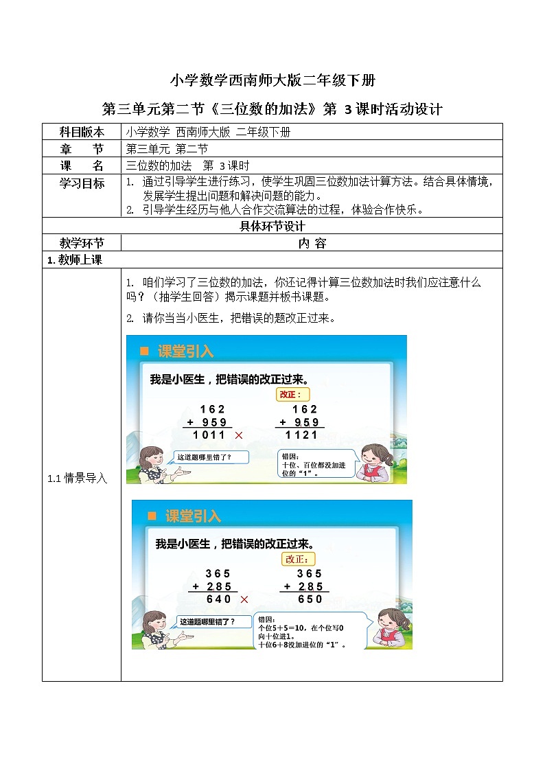西师大版二年级数学下册第三单元《三位数的加法》活动教案教学设计优秀公开课301