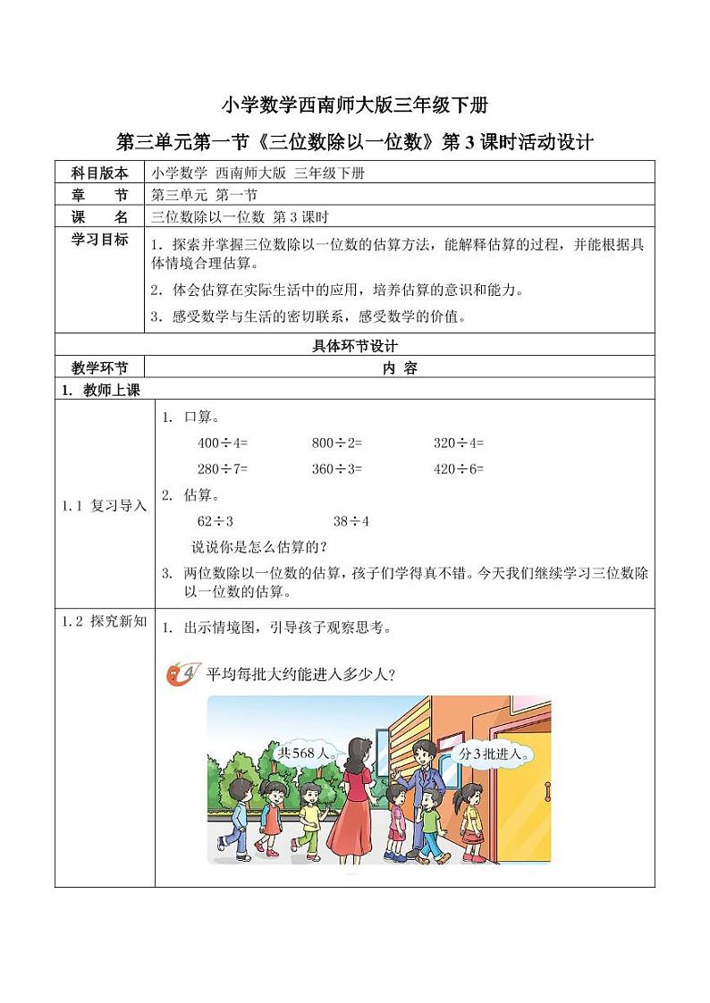 西师大版三年级数学下册第三单元《三位数除以一位数》活动教案教学设计优秀公开课3第1页