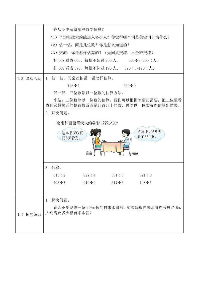 西师大版三年级数学下册第三单元《三位数除以一位数》活动教案教学设计优秀公开课3第2页