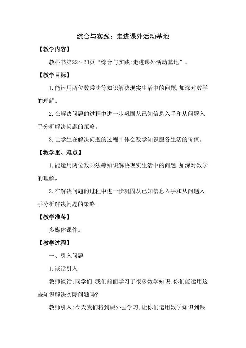 西师大版三年级数学下册第一单元《走进课外活动基地》精品教案教学设计优秀公开课01
