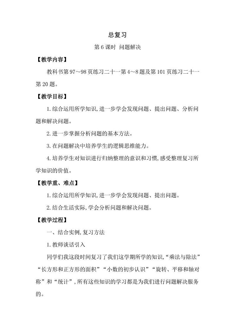 西师大版三年级数学下册第七单元《总复习》精品教案教学设计优秀公开课第1页
