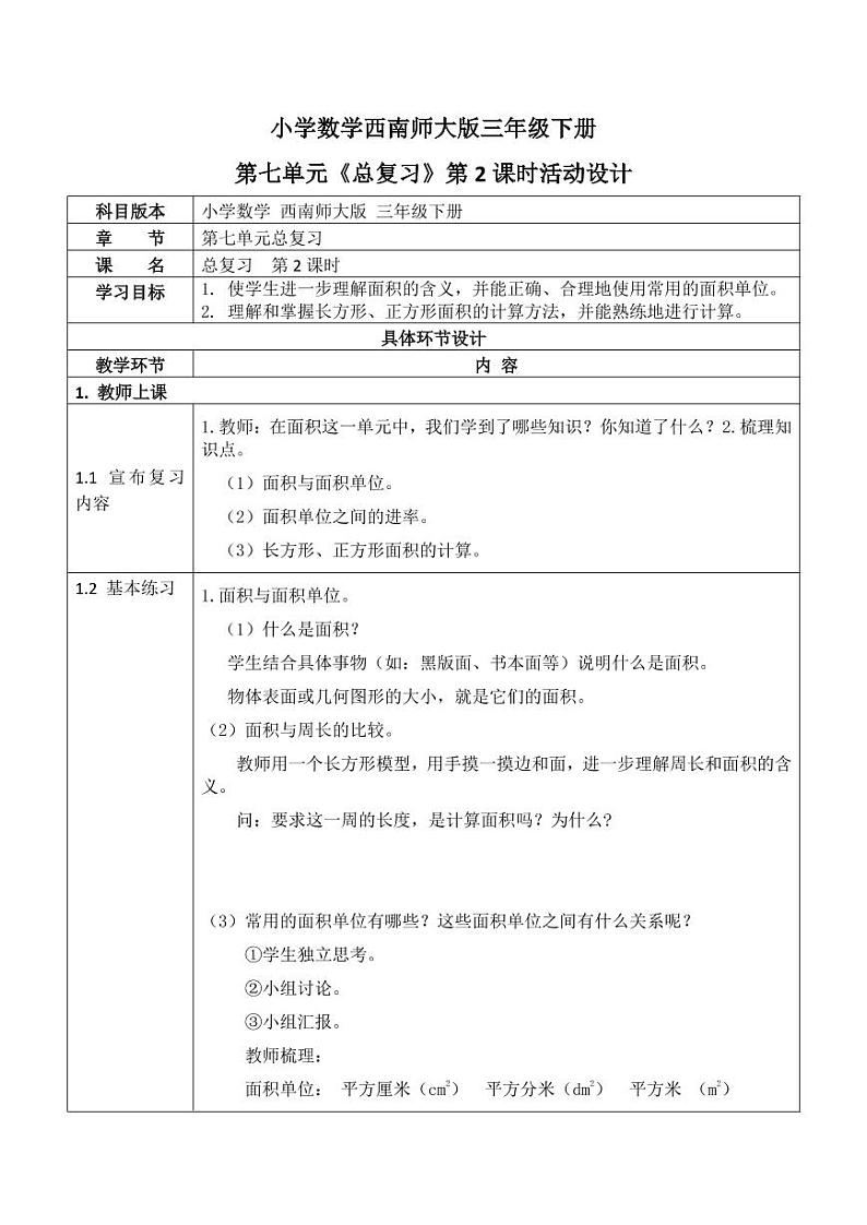 西师大版三年级数学下册第七单元《总复习》活动教案教学设计优秀公开课2第1页