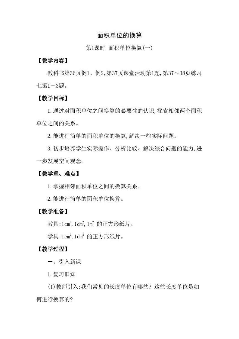 西师大版三年级数学下册第二单元《面积单位的换算》精品教案教学设计优秀公开课101