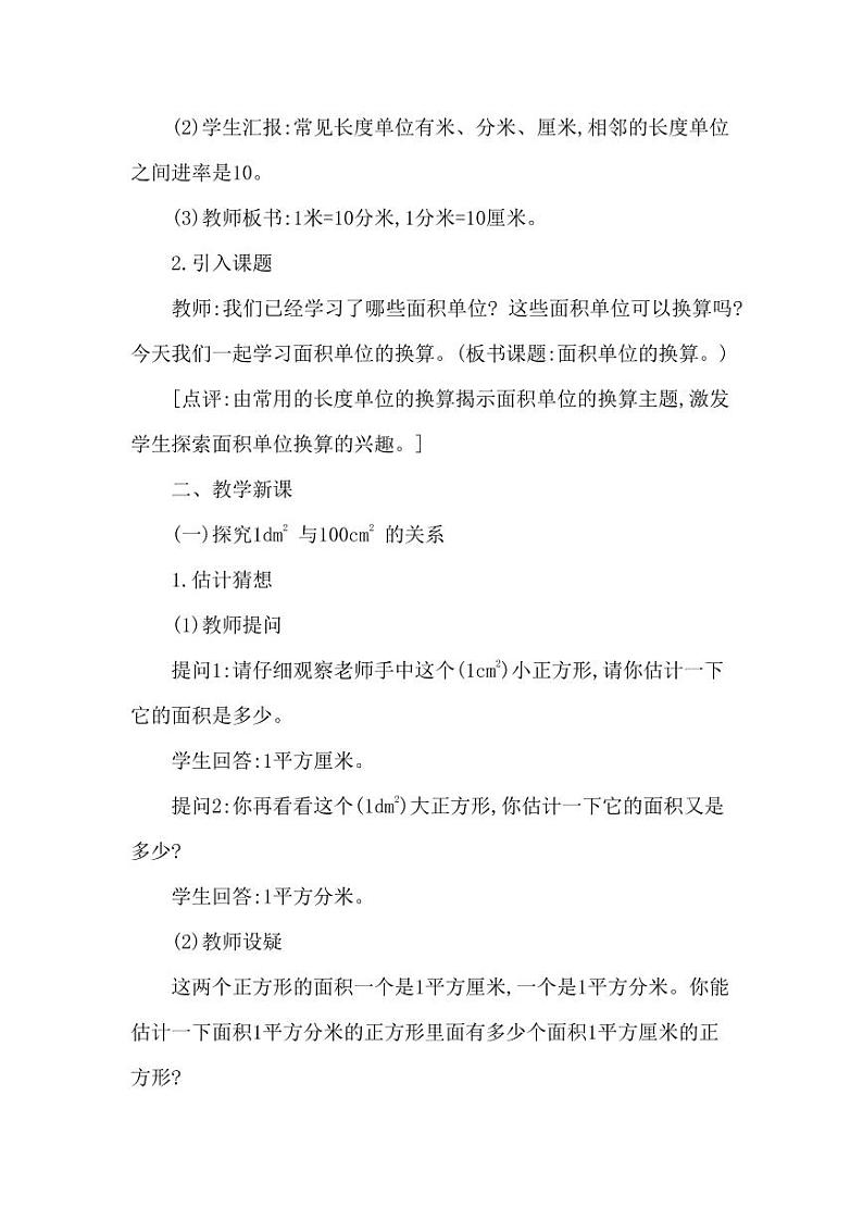 西师大版三年级数学下册第二单元《面积单位的换算》精品教案教学设计优秀公开课102