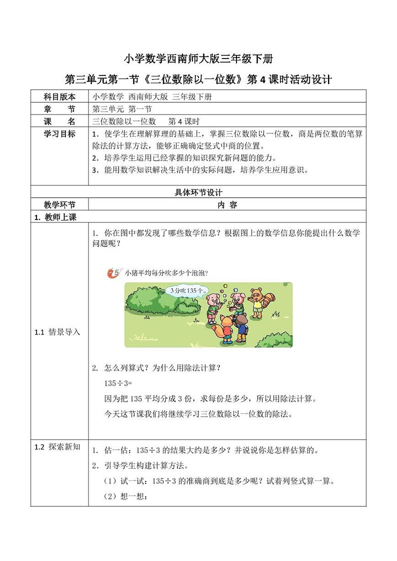 西师大版三年级数学下册第三单元《三位数除以一位数》活动教案教学设计优秀公开课4第1页