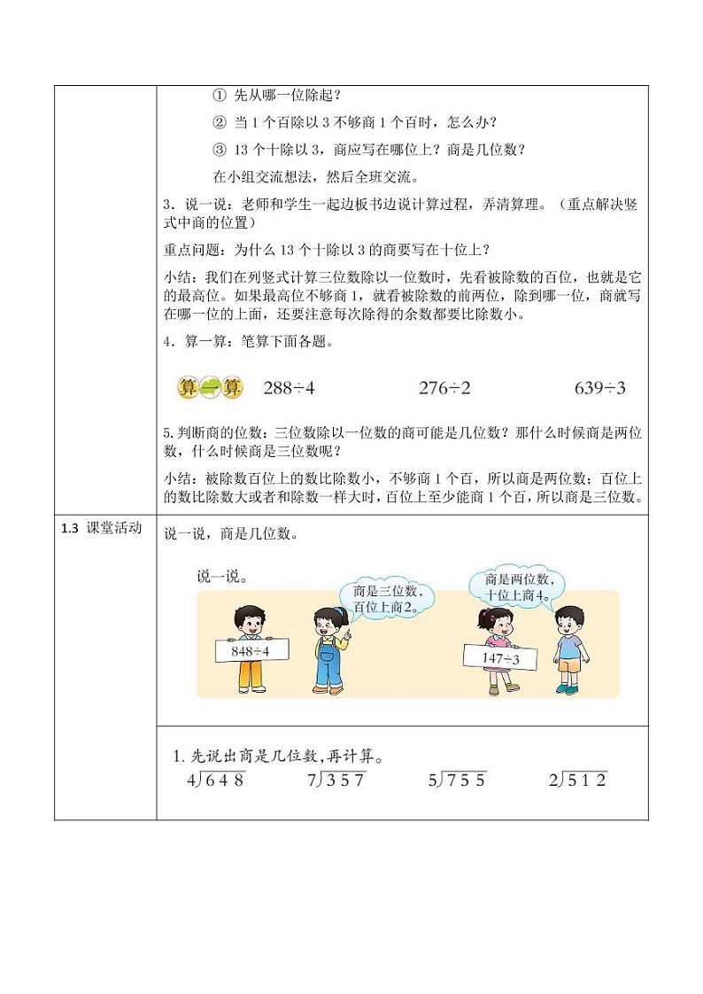 西师大版三年级数学下册第三单元《三位数除以一位数》活动教案教学设计优秀公开课4第2页