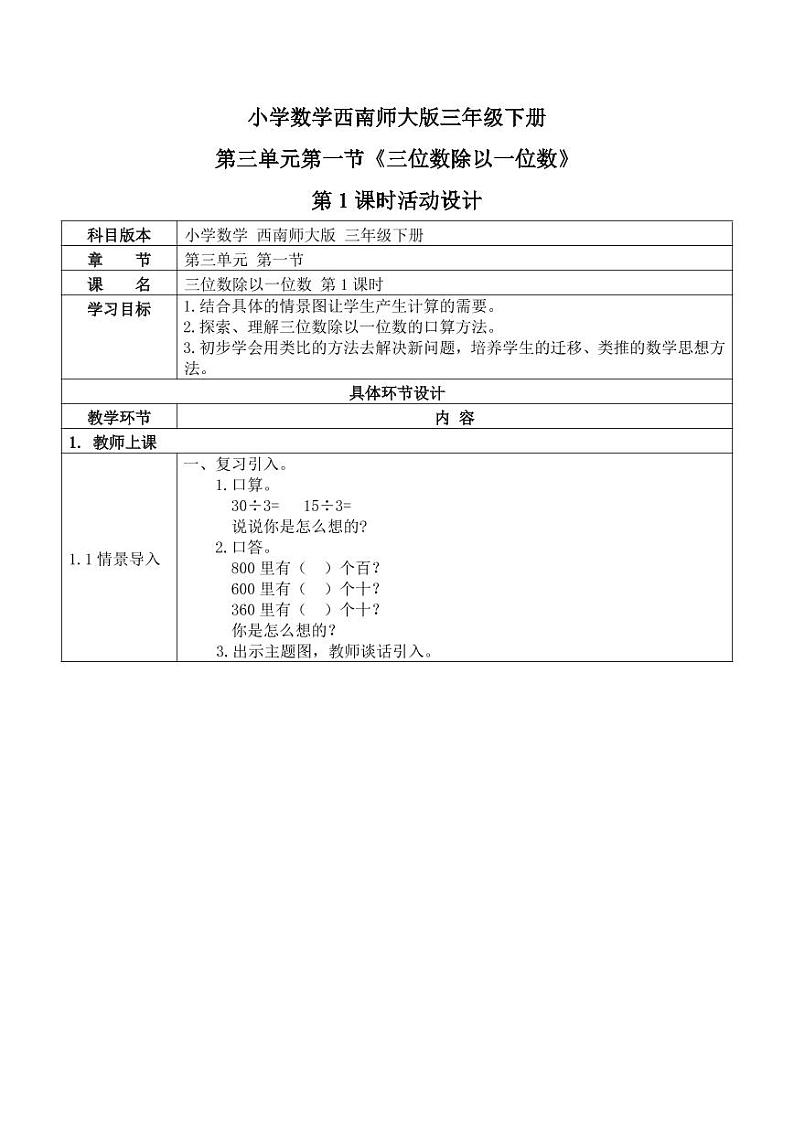 西师大版三年级数学下册第三单元《三位数除以一位数》活动教案教学设计优秀公开课1第1页