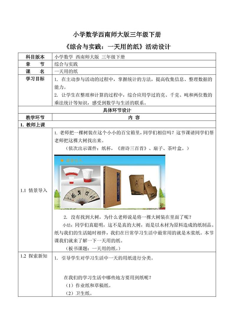 西师大版三年级数学下册第六单元《一天用的纸》活动教案教学设计优秀公开课01