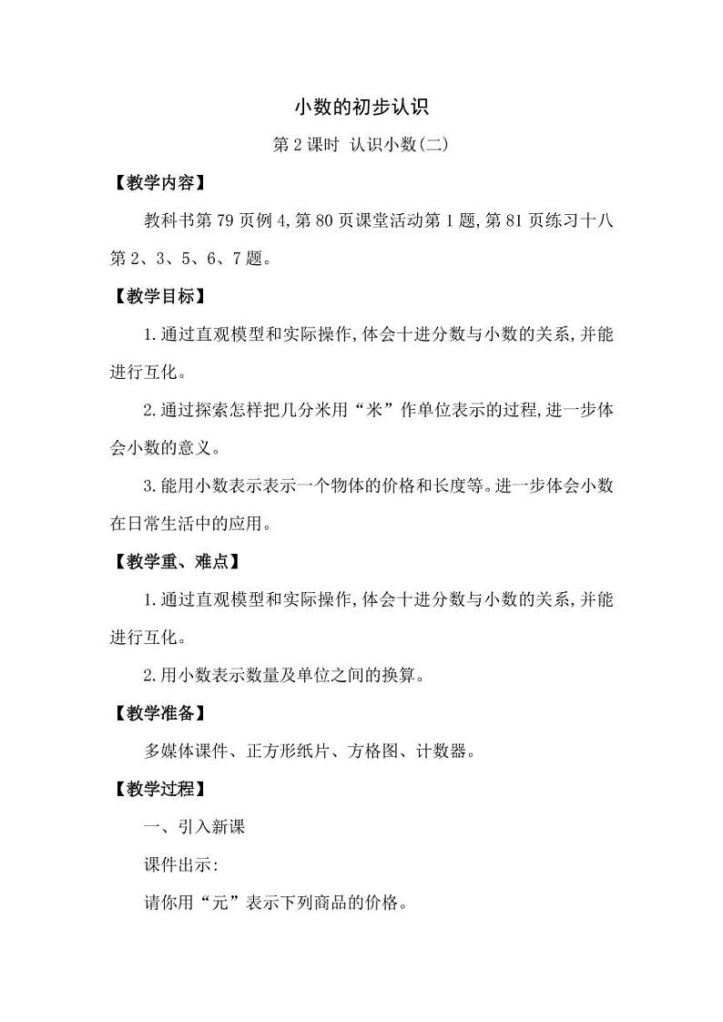 西师大版三年级数学下册第五单元《小数的初步认识》精品教案教学设计优秀公开课2第1页