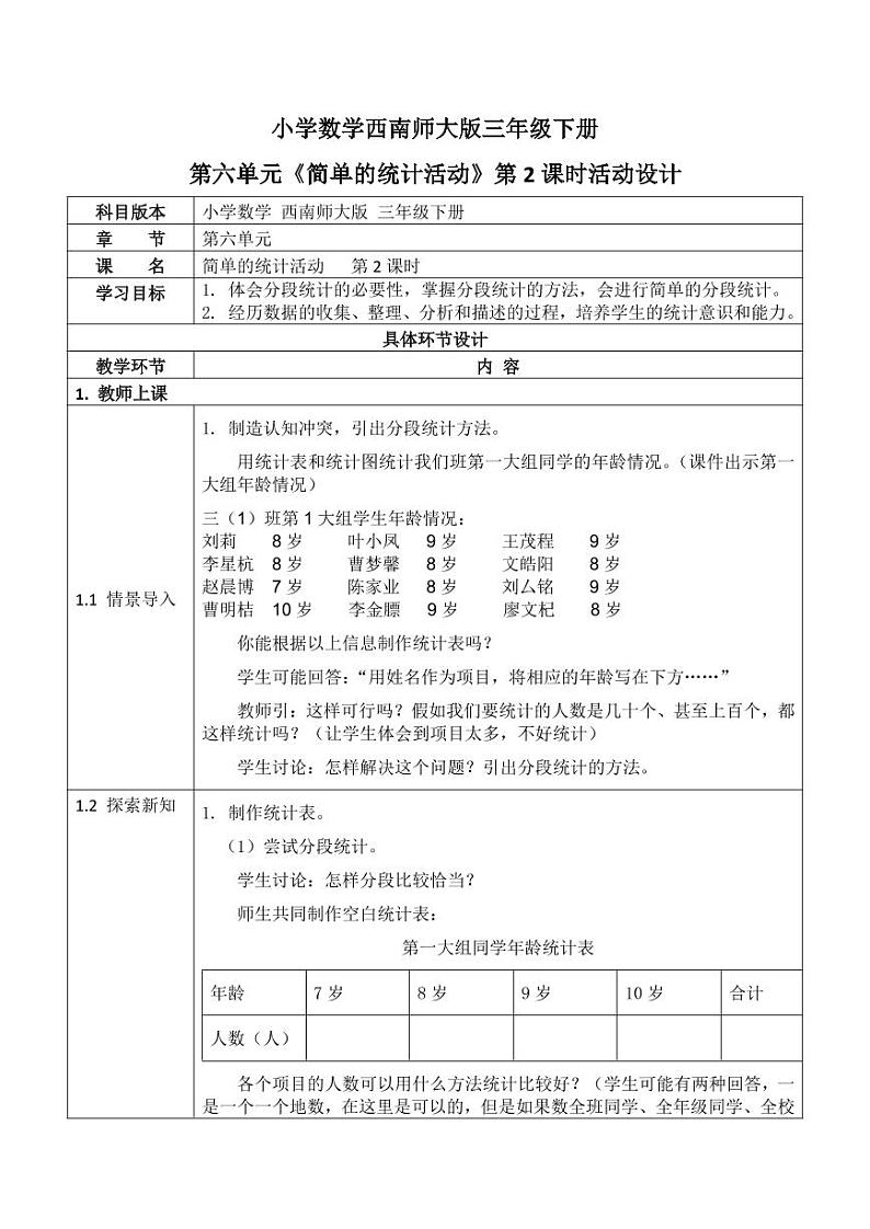 西师大版三年级数学下册第六单元《简单的统计活动》活动教案教学设计优秀公开课201