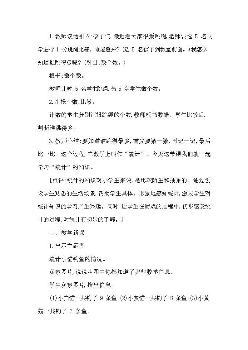 西师大版三年级数学下册第六单元《简单的统计活动》精品教案教学设计优秀公开课102