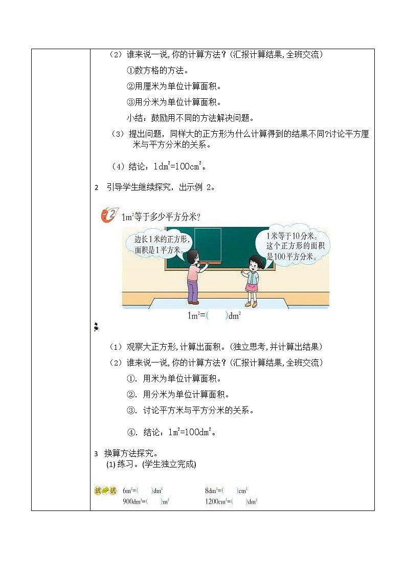 西师大版三年级数学下册第二单元《面积单位的换算》活动教案教学设计优秀公开课102