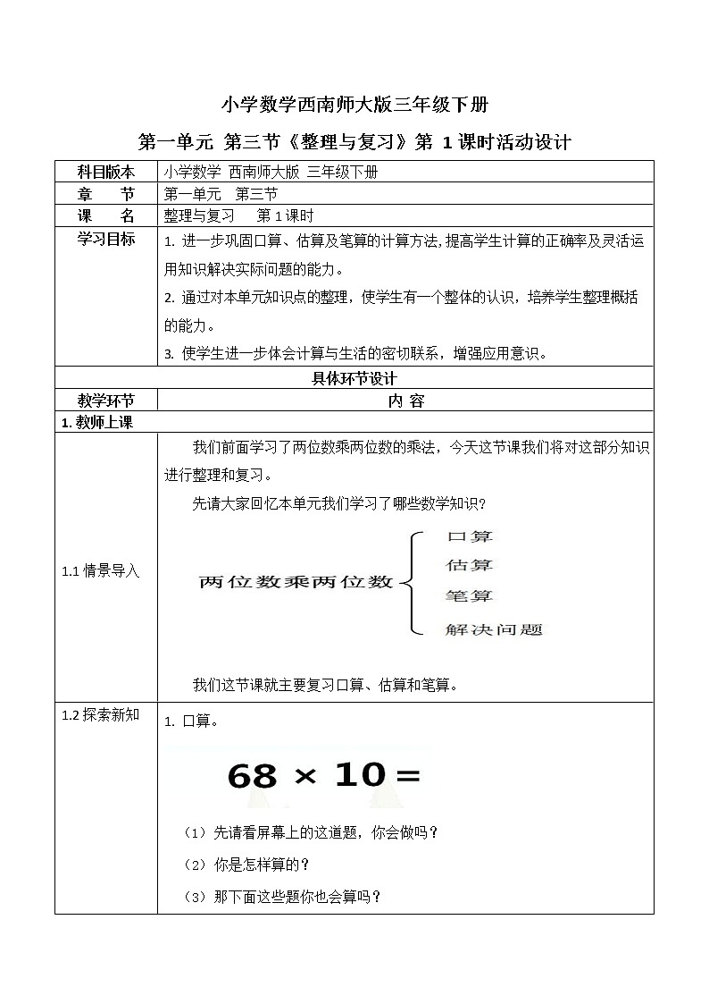 西师大版三年级数学下册第一单元《整理与复习》活动教案教学设计优秀公开课101