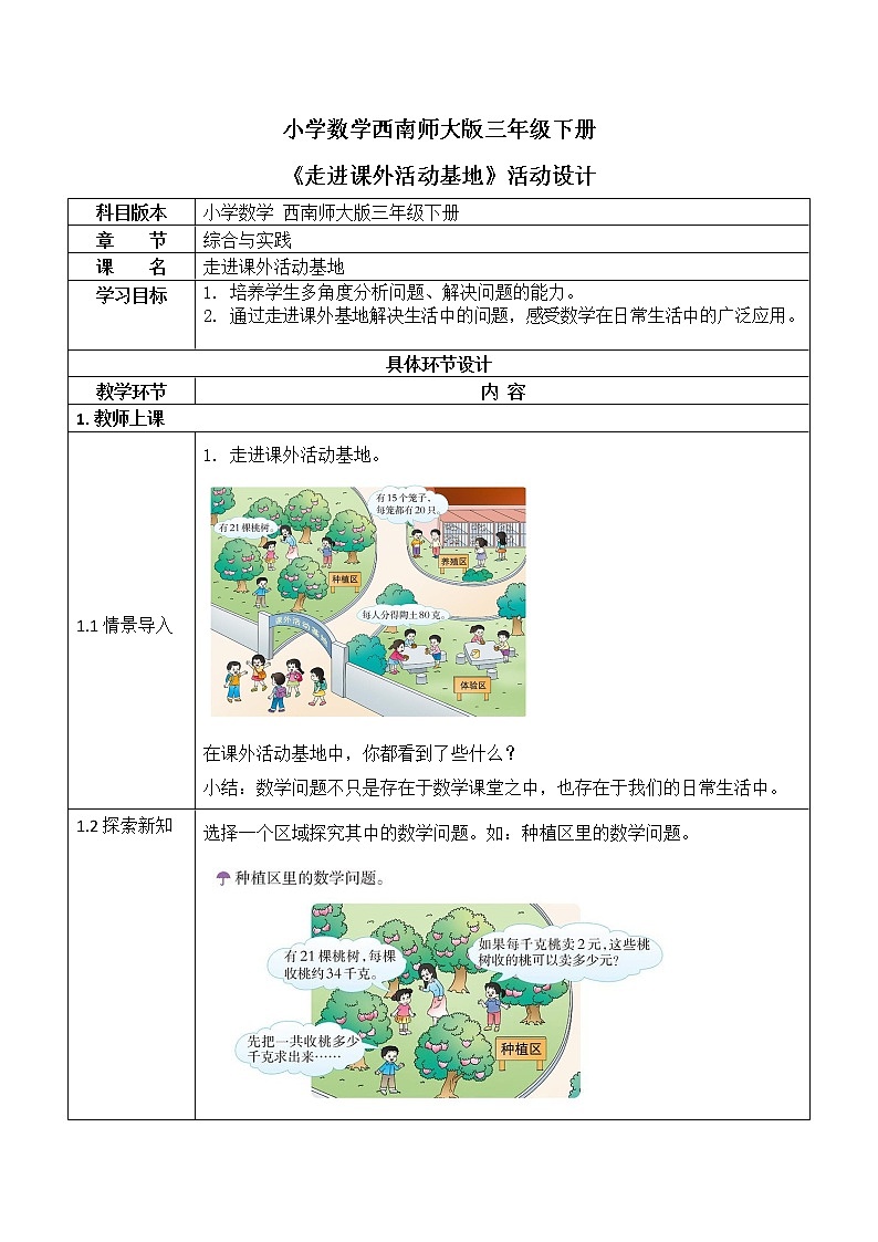 西师大版三年级数学下册第一单元《走进课外活动基地》活动教案教学设计优秀公开课01