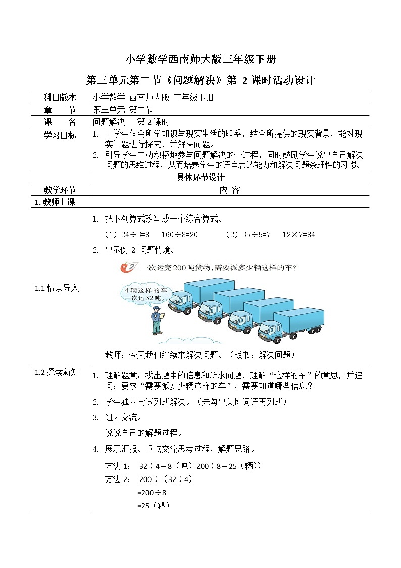 西师大版三年级数学下册第三单元《问题解决》活动教案教学设计优秀公开课201
