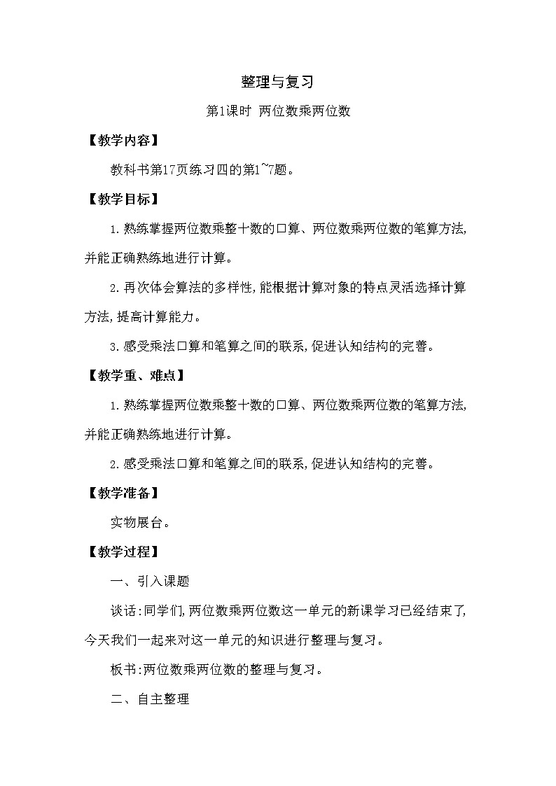 西师大版三年级数学下册第一单元《整理与复习》精品教案教学设计优秀公开课101