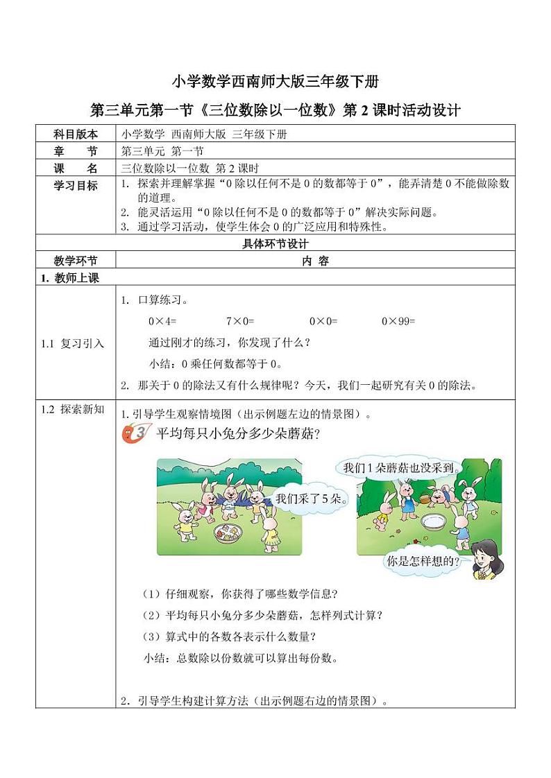 西师大版三年级数学下册第三单元《三位数除以一位数》活动教案教学设计优秀公开课2第1页