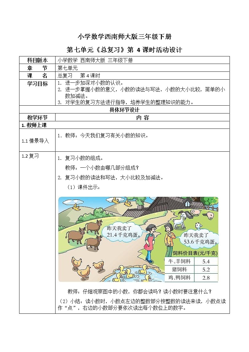 西师大版三年级数学下册第七单元《总复习》活动教案教学设计优秀公开课401