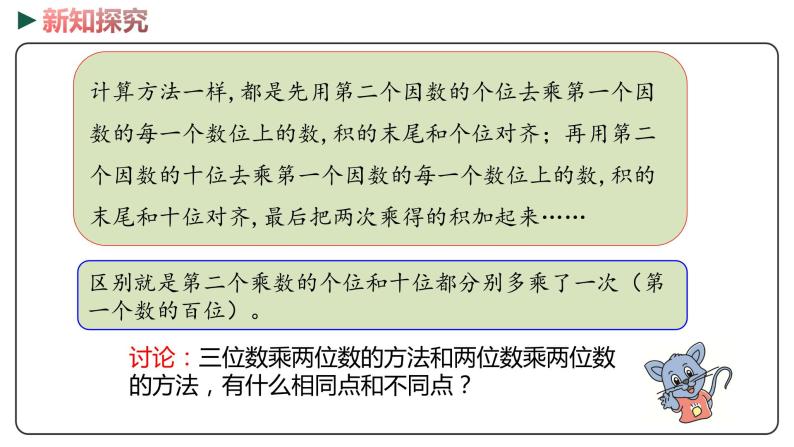 冀教版数学四年级下册 3.1《三位数乘两位数》PPT课件07