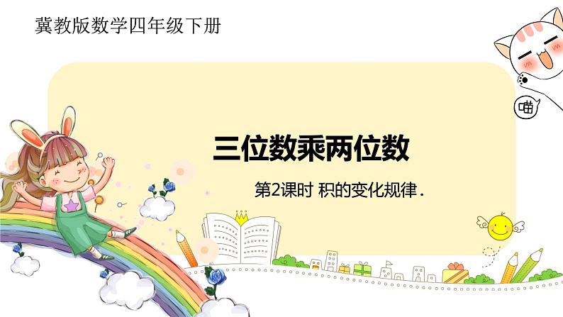 冀教版数学四年级下册 3.2《积的变化规律》PPT课件01