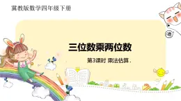 冀教版数学四年级下册 3.3《乘法估算》PPT课件